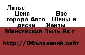  Литье Sibilla R 16 5x114.3 › Цена ­ 13 000 - Все города Авто » Шины и диски   . Ханты-Мансийский,Пыть-Ях г.